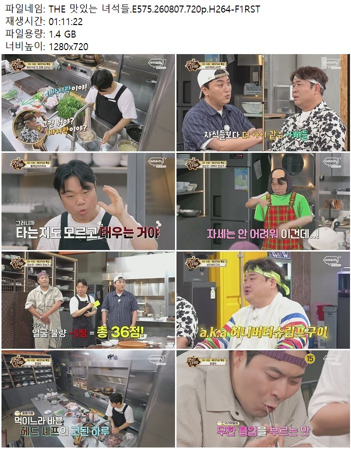 THE 맛있는 녀석들.E575.260807.720p.H264