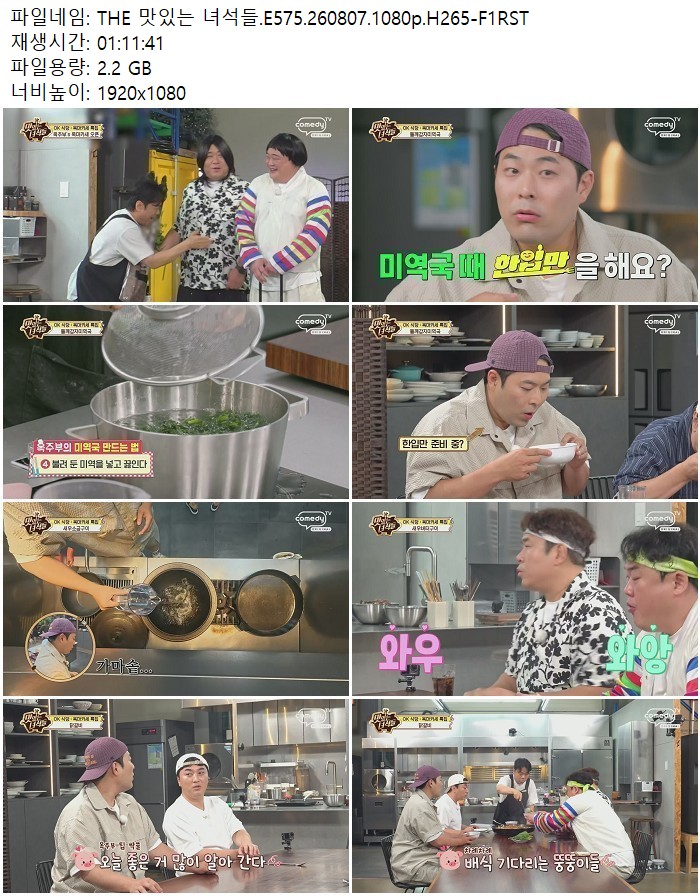 THE 맛있는 녀석들.E575.260807.1080p.H265