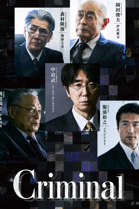 [일드] 범죄자 시즌1 7부작완결.HANZAISHA.CRIMINAL.2026.1080p.한..