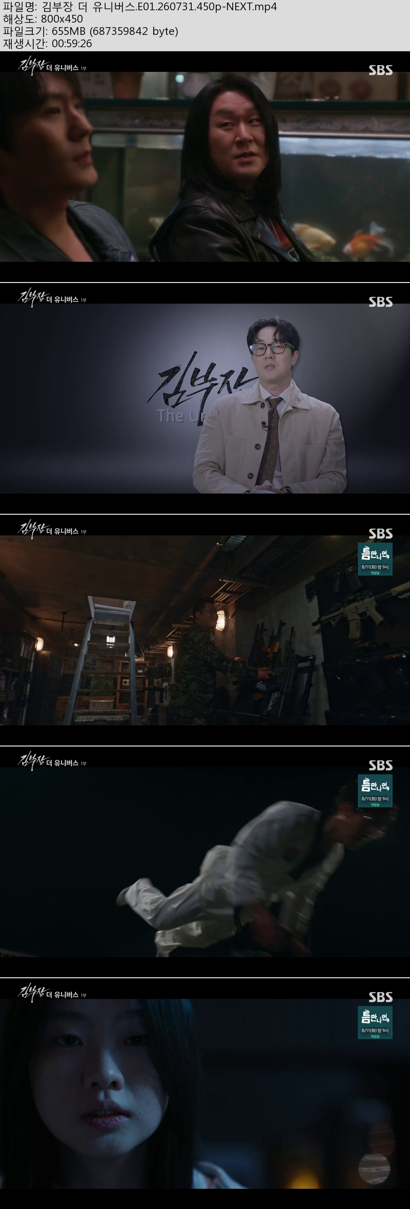 김부장 더 유니버스 01회 260731