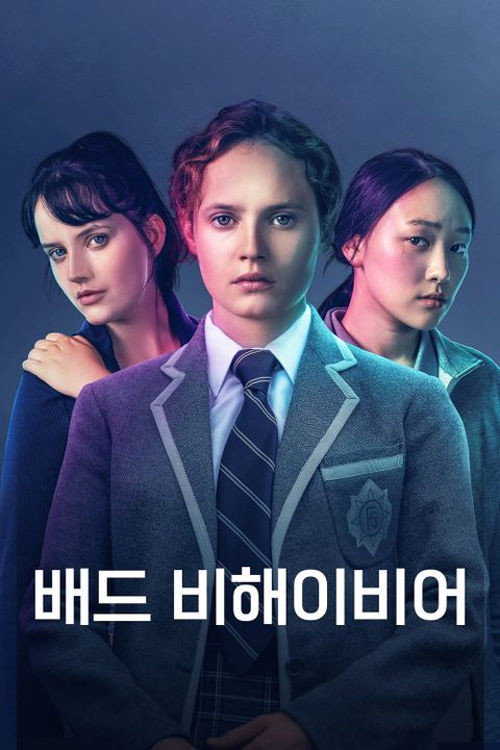 호드 완결] 배드 비해이비어 04부작