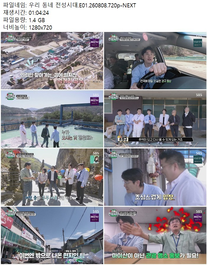 우리 동네 전성시대.E01.260808.720p-NEXT