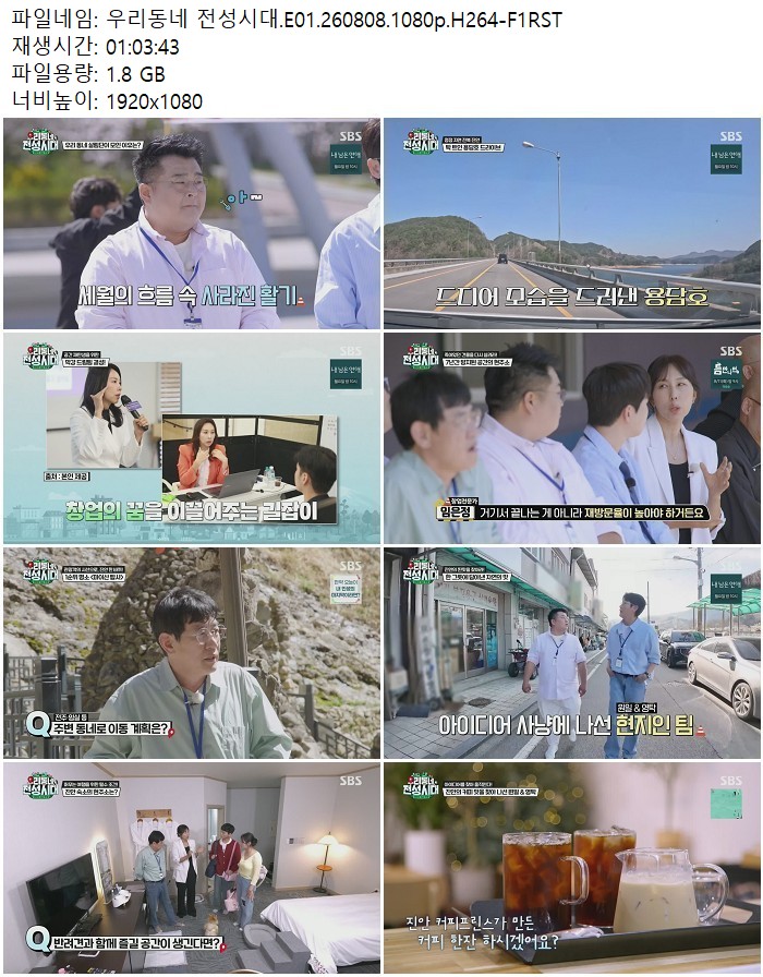 우리동네 전성시대.E01.260808.1080p.H264