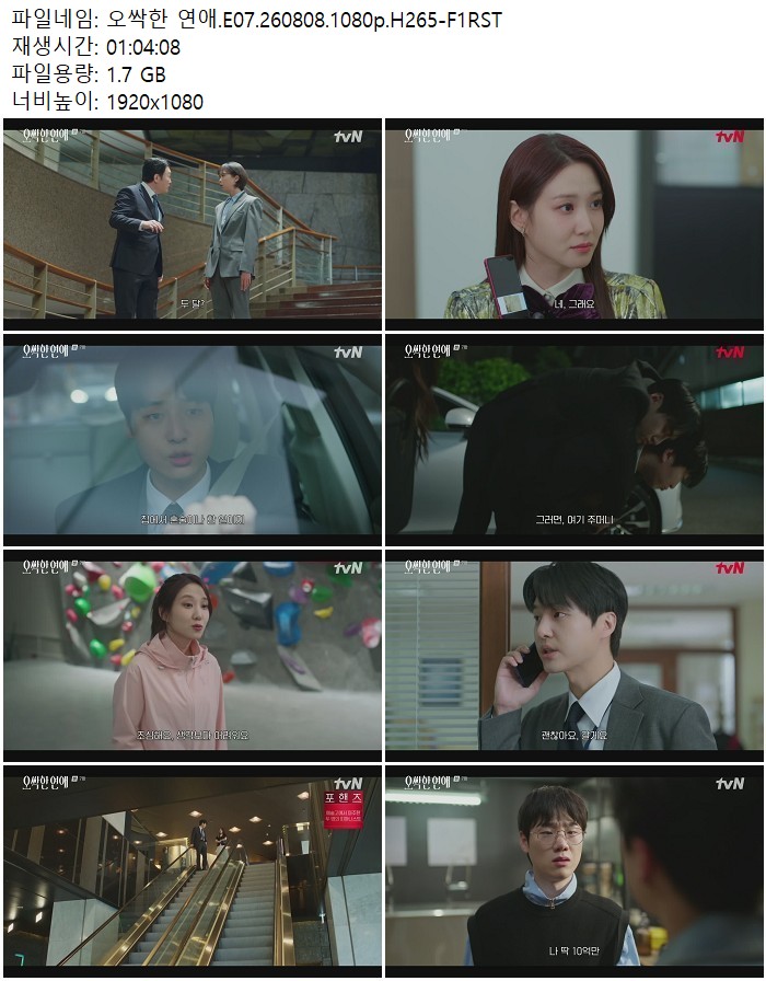 오싹한 연애.E07.260808.1080p.H265