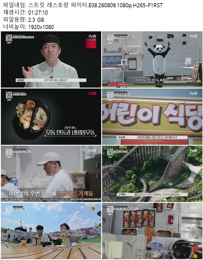 스트릿 레스토랑 파이터.E08.260809.1080p.H265