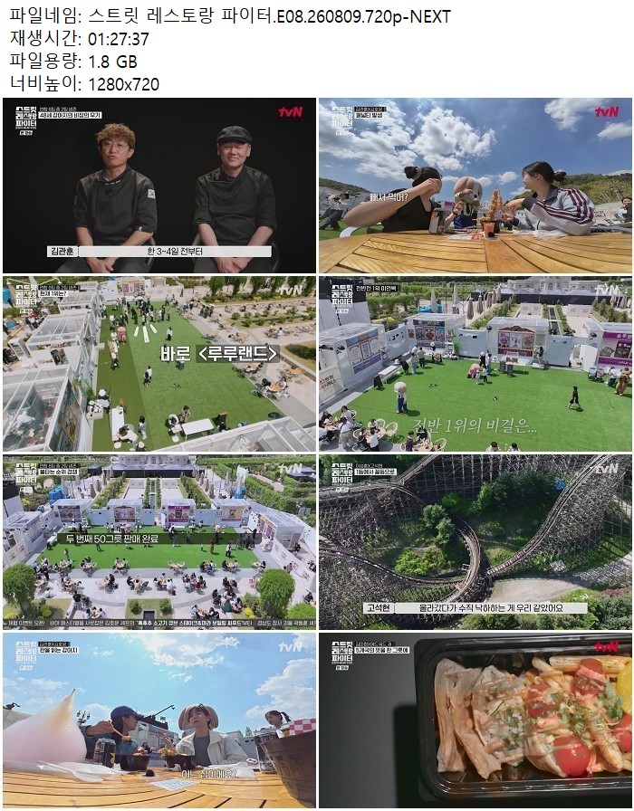 스트릿 레스토랑 파이터.E08.260809.720p-NEXT