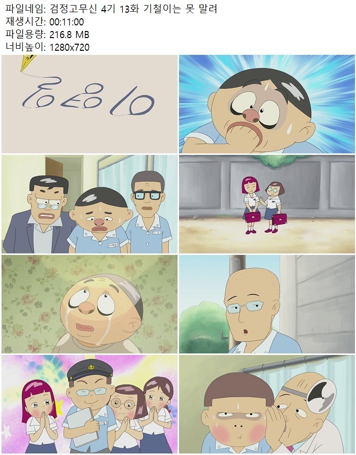 검정고무신 4기 13화 기철이는 못 말려