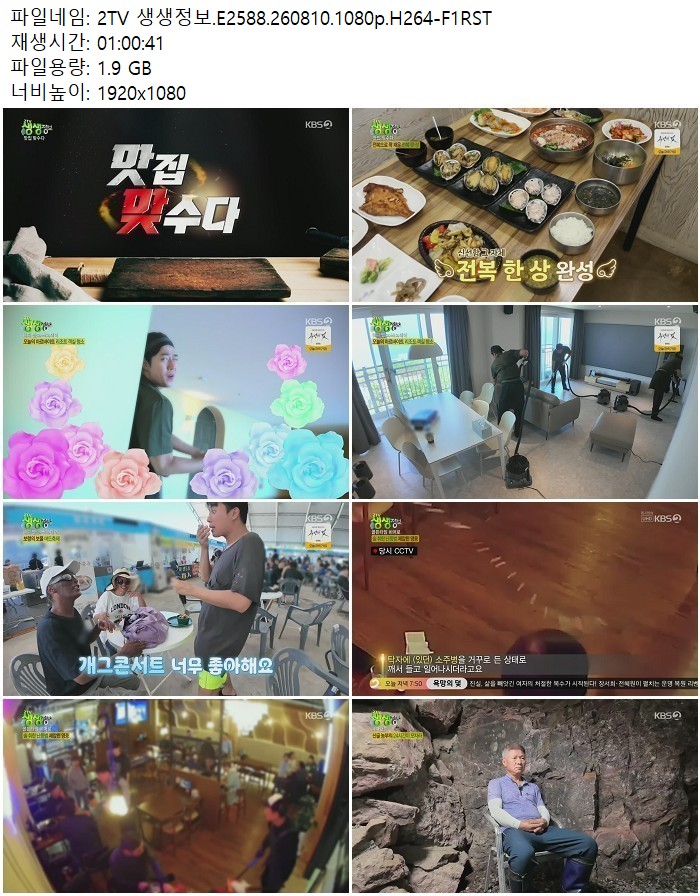 2TV 생생정보.E2588.260810.1080p.H264
