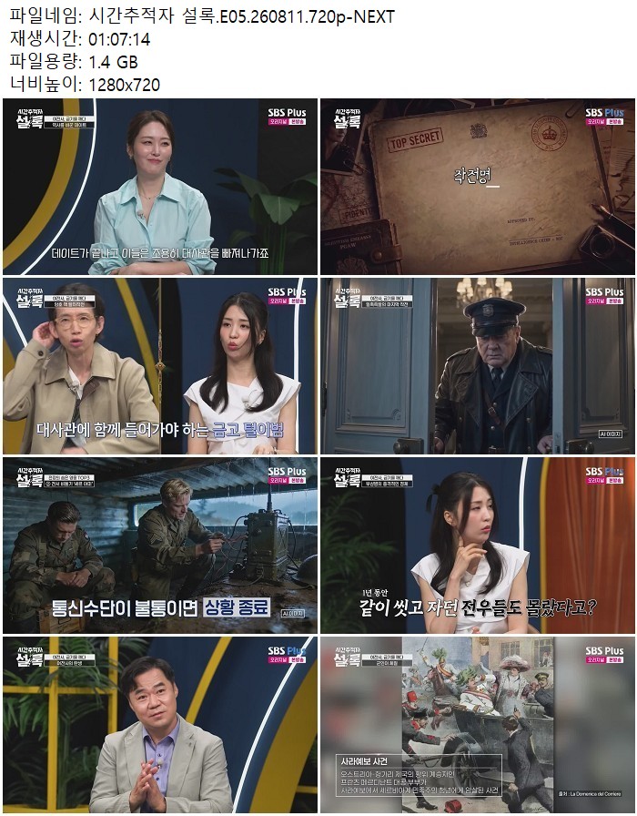시간추적자 설록.E05.260811.720p-NEXT