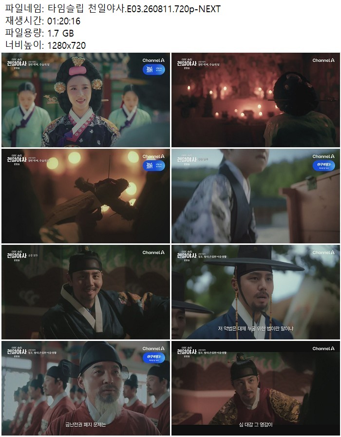 타임슬립 천일야사.E03.260811.720p-NEXT