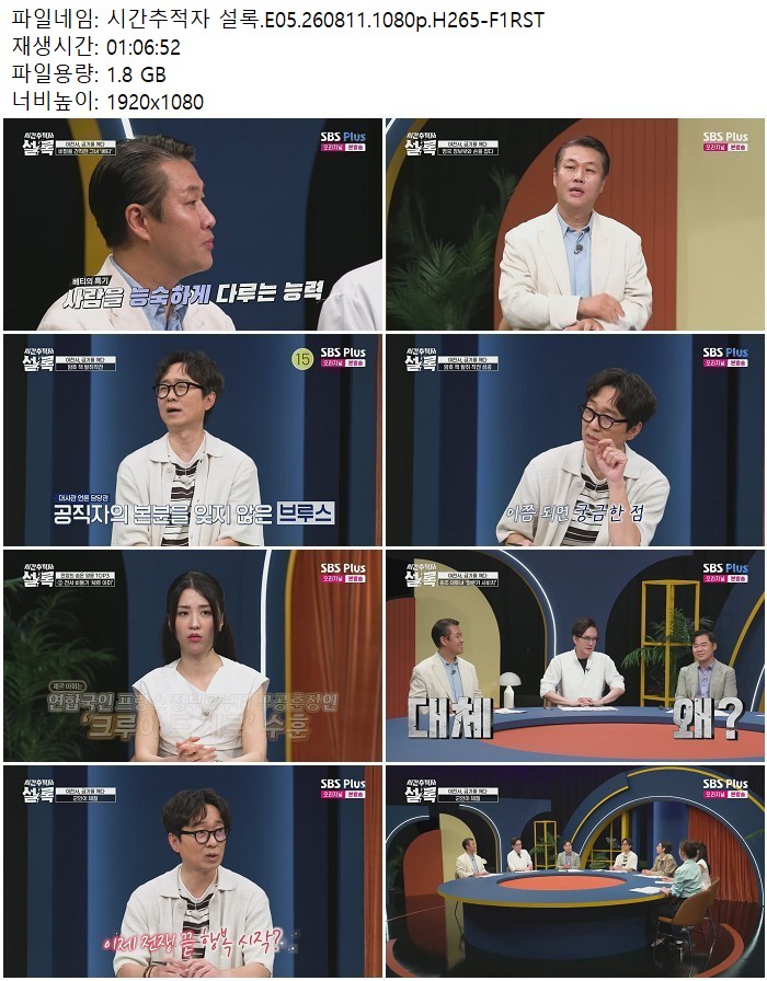 시간추적자 설록.E05.260811.1080p.H265