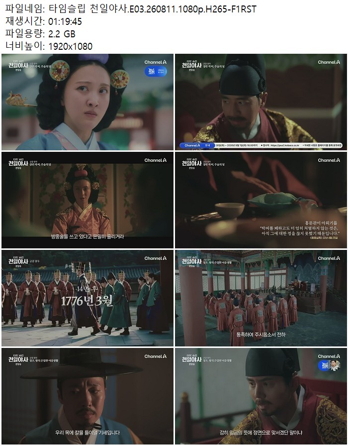 타임슬립 천일야사.E03.260811.1080p.H265