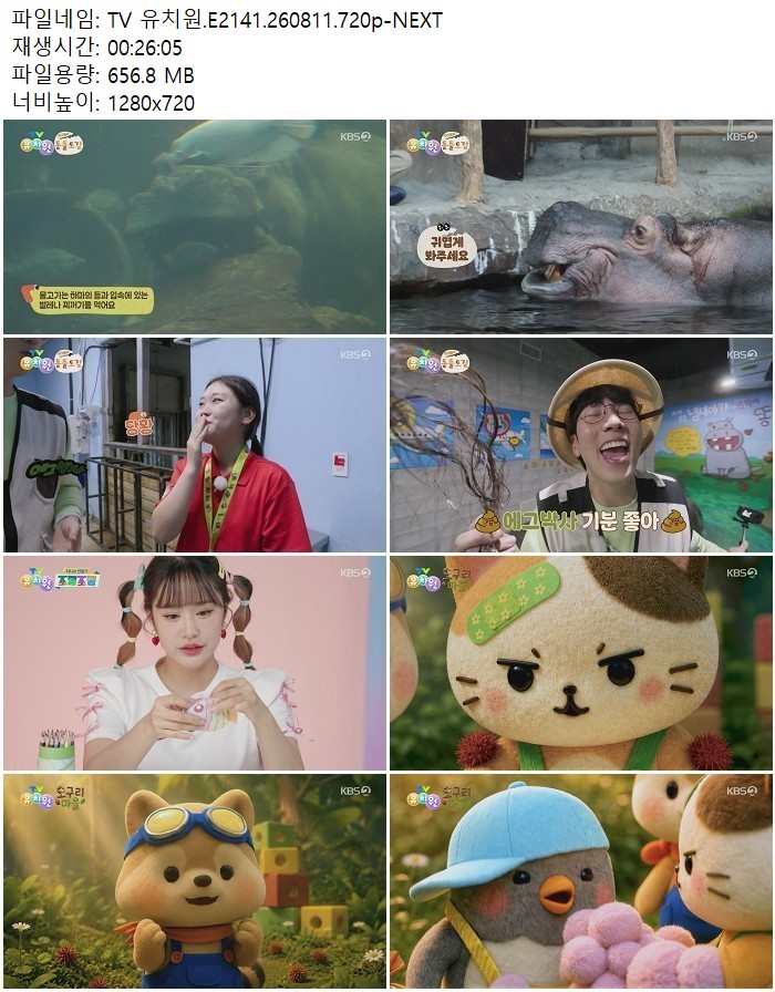 TV 유치원.E2141.260811.720p-NEXT