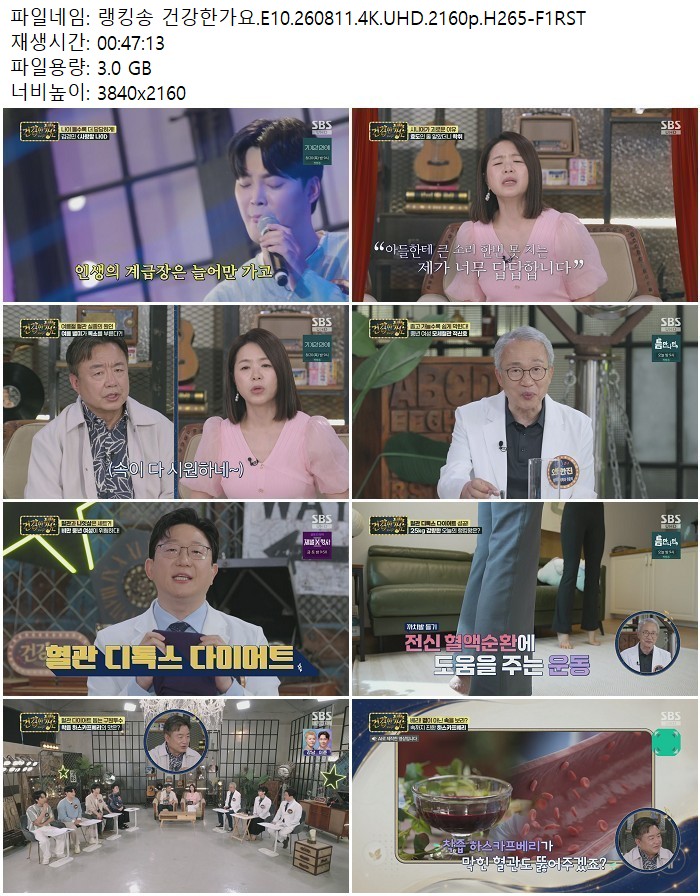 랭킹송 건강한가요.E10.260811.4K.UHD.2160p.H265