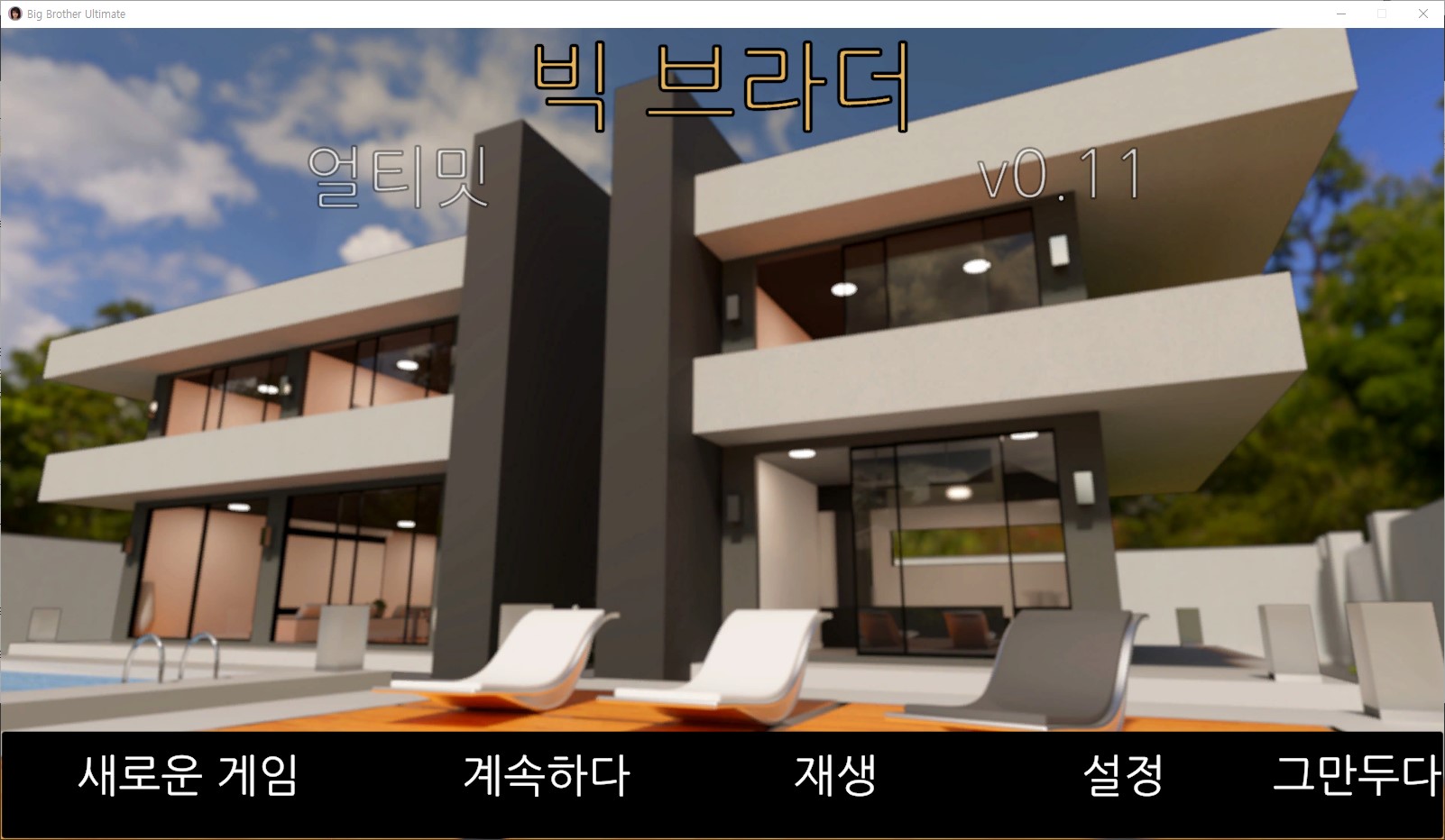 [0812]번역 업뎃 Big Brother Ultimate v0.11 갤러리 잠금 해제