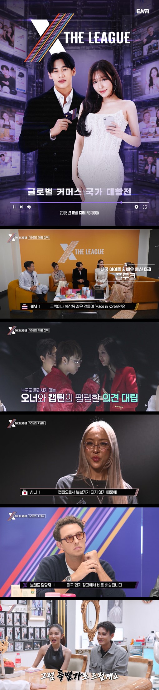 [[엑스 더 리그]] EP02 세계 최초 글로벌 라이브 커머스 쇼