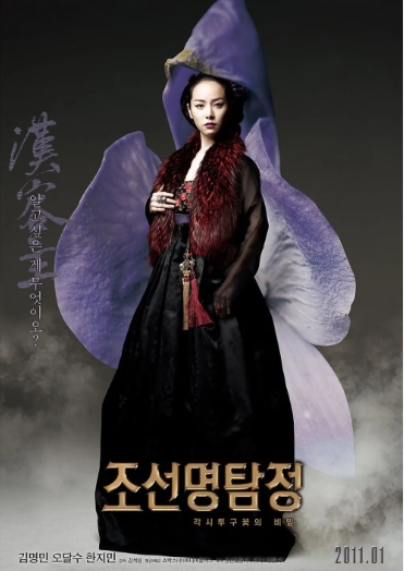 [ 조선명탐정 각시투구꽃의 비밀 ] 김명민-한지민