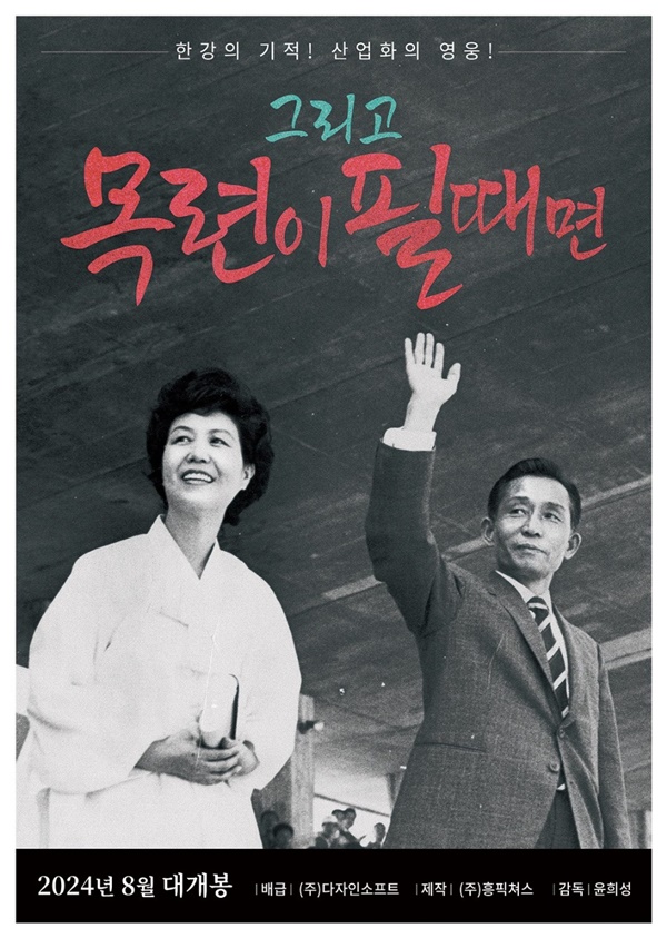 [그리고 목련이 필때면] 한강의 기적 산업화의 영웅_snmv