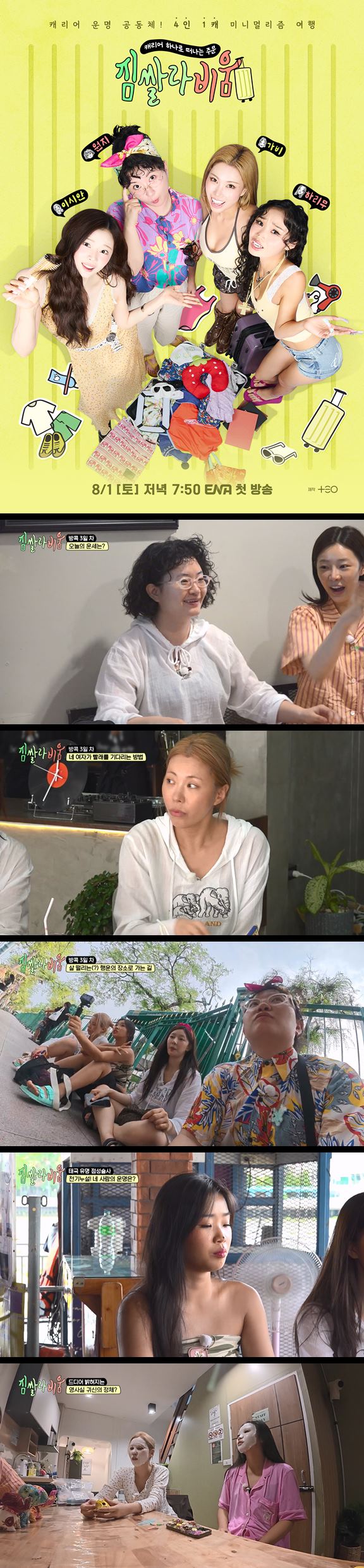 [짐쌀라비움] EP03 네 명이서 캐리어 하나로 떠나는 여행