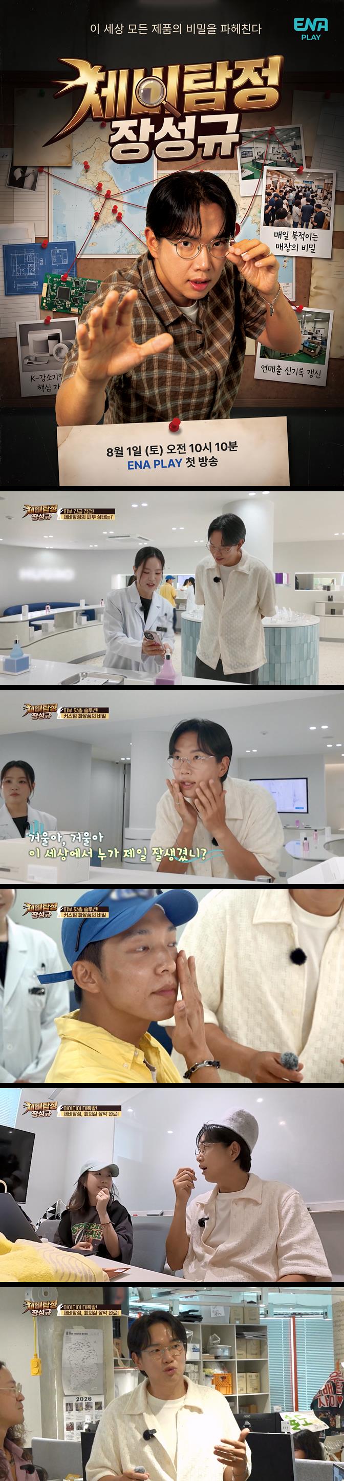 [제비탐정 장성규] EP03 모든 제품의 비밀 추리 프로젝트