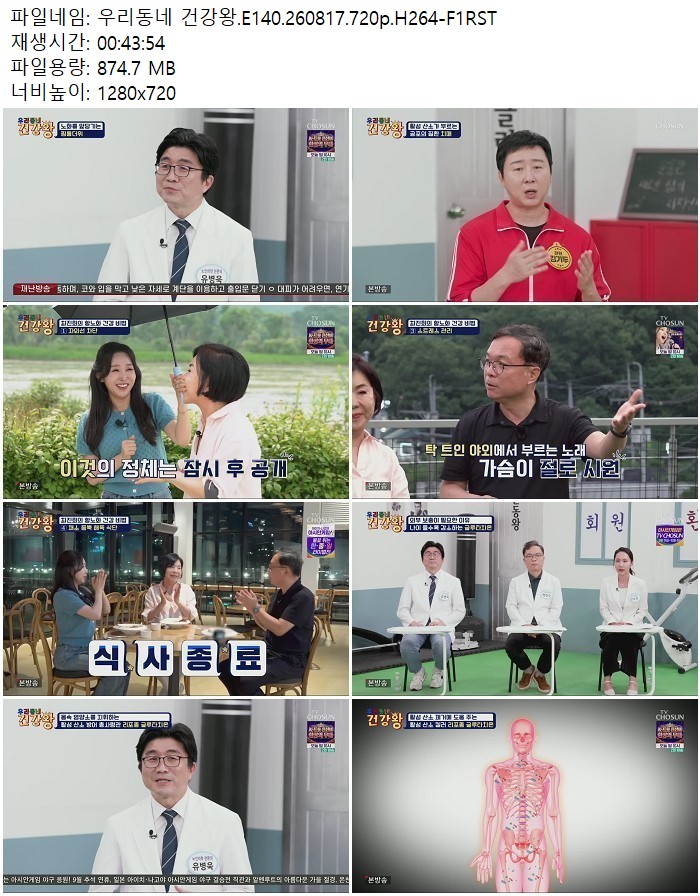 우리동네 건강왕.E140.260817.720p.H264