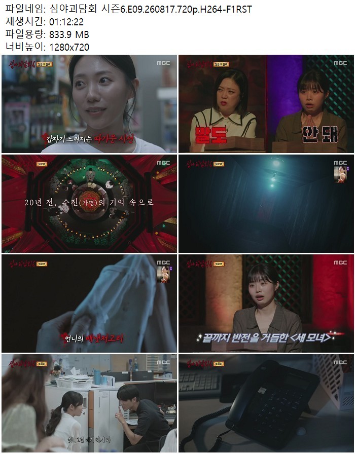 심야괴담회 시즌6.E09.260817.720p.H264