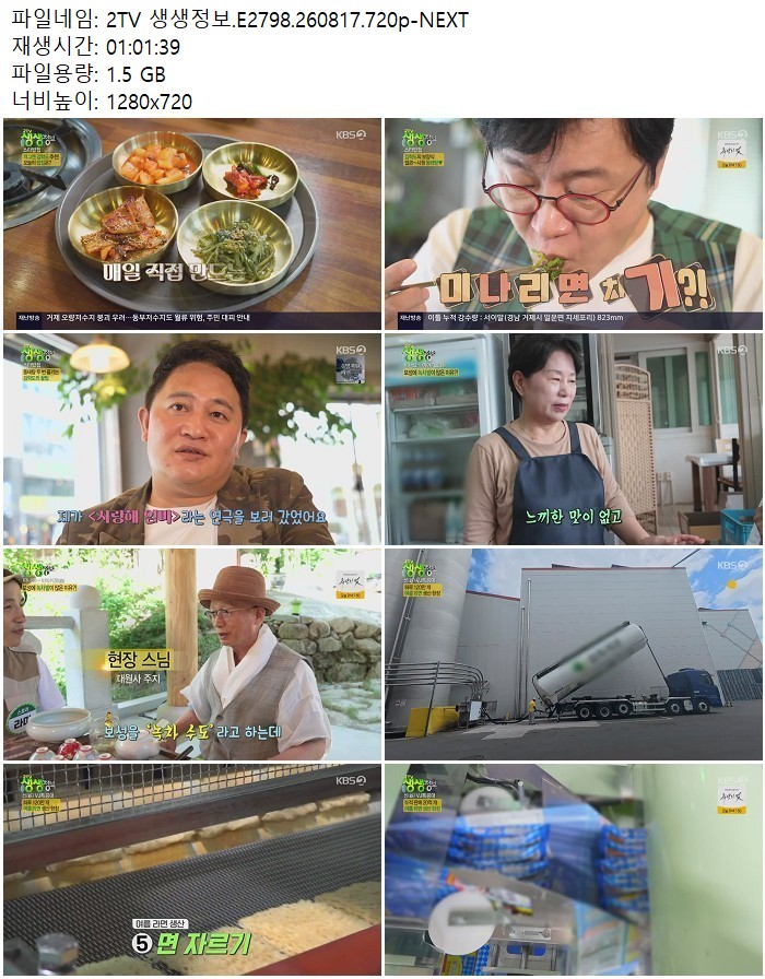 2TV 생생정보.E2798.260817.720p-NEXT