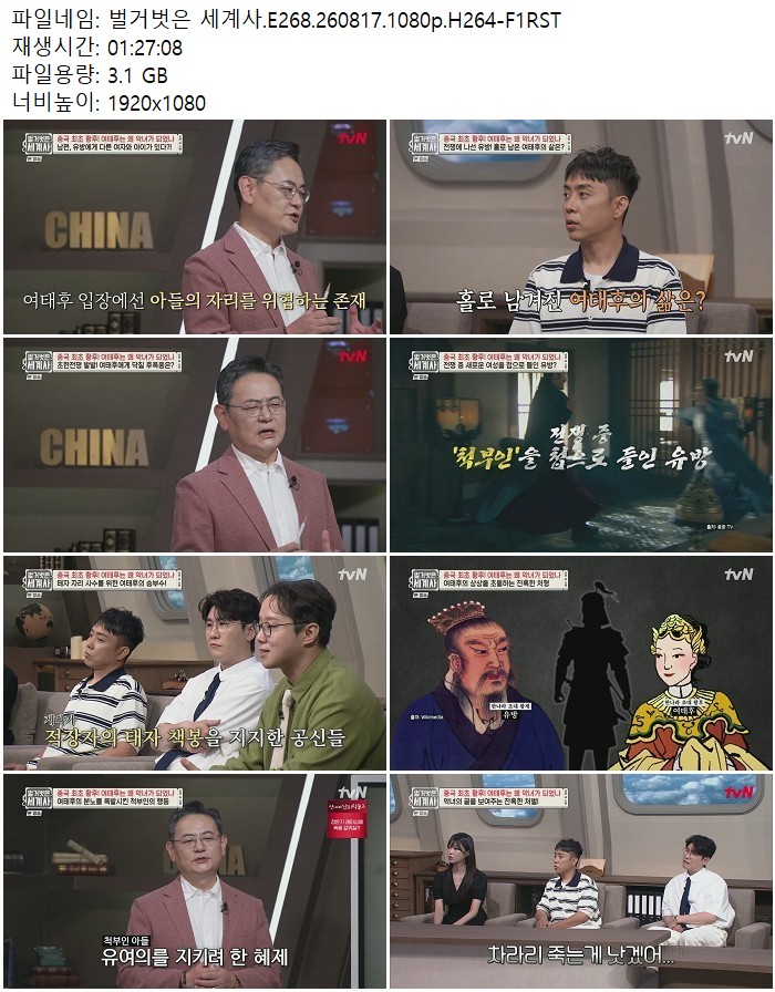 벌거벗은 세계사.E268.260817.1080p.H264