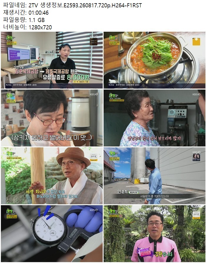2TV 생생정보.E2593.260817.720p.H264