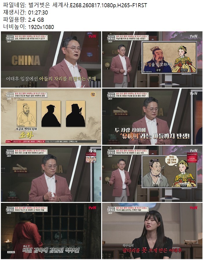 벌거벗은 세계사.E268.260817.1080p.H265