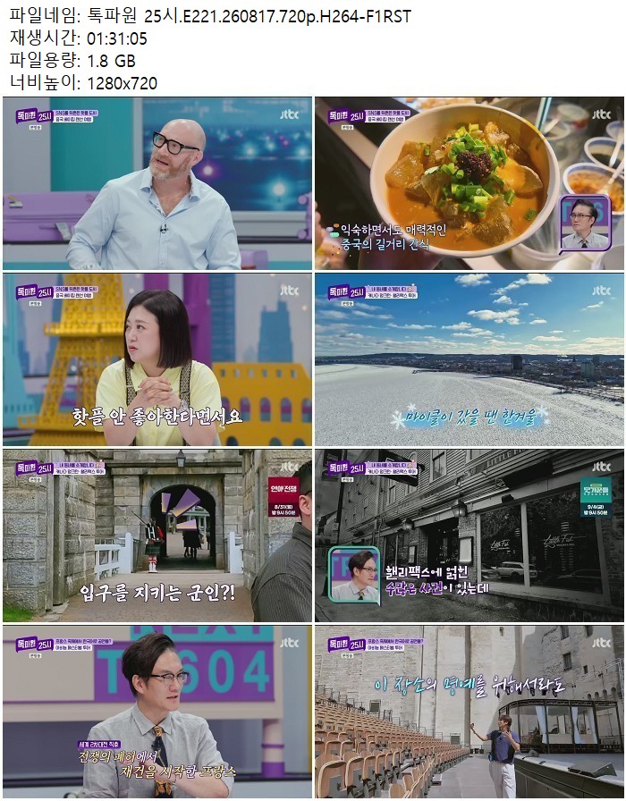 톡파원 25시.E221.260817.720p.H264