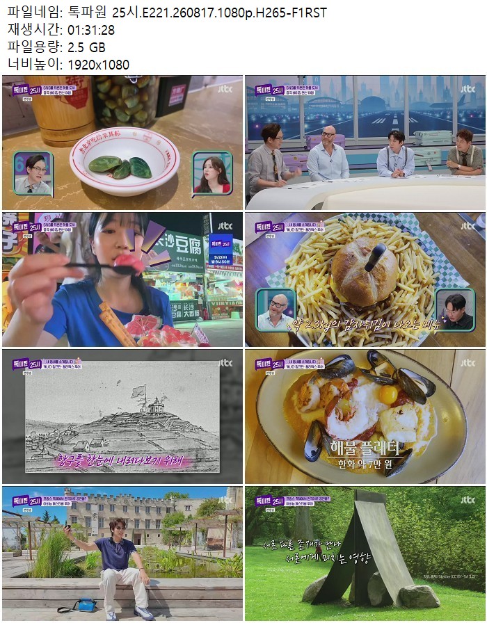 톡파원 25시.E221.260817.1080p.H265