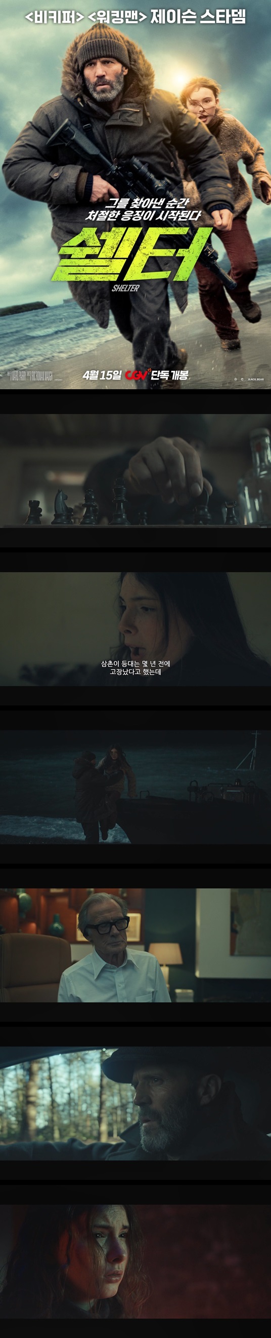 [쉘터] HD 남자의 숨겨왔던 액션 본능이 깨어난다