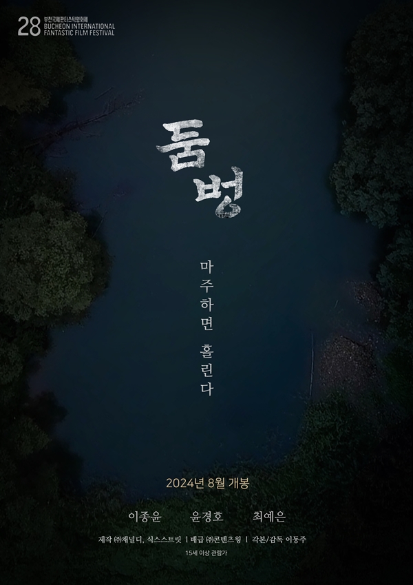 [둠벙] 마주하면 홀린다. 충북 영동군의 전설 영화로_wing