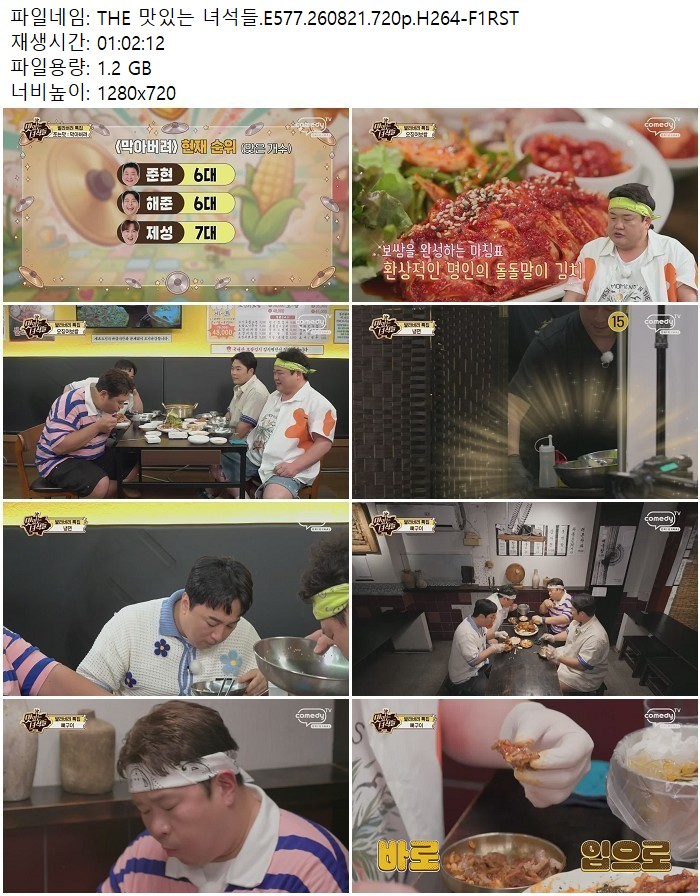 THE 맛있는 녀석들.E577.260821.720p.H264