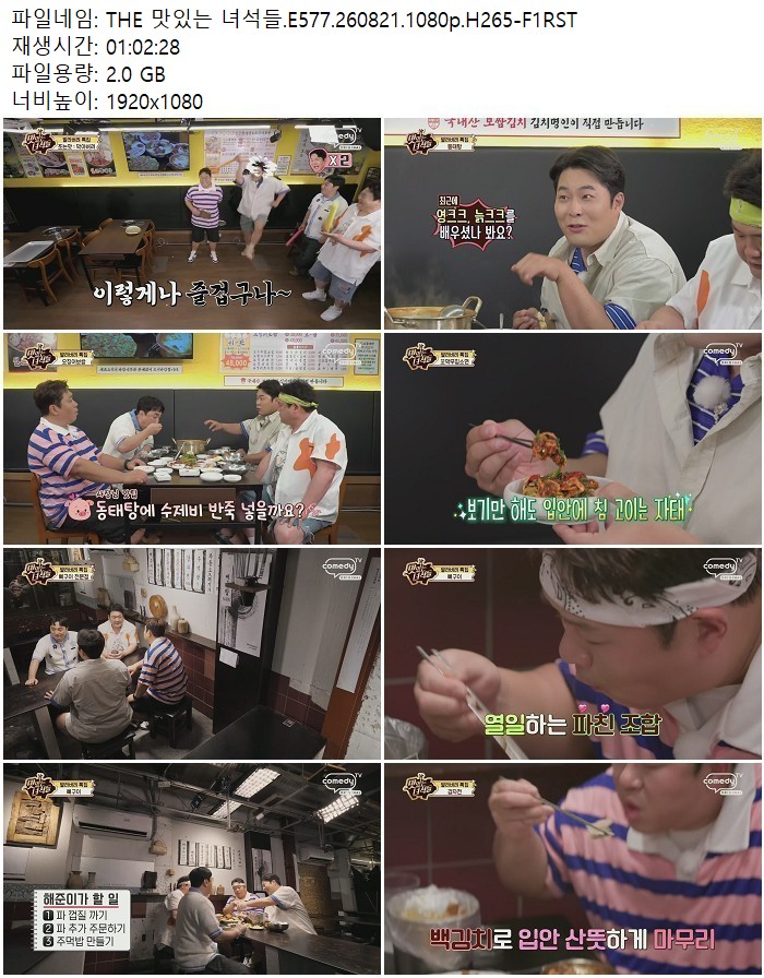 THE 맛있는 녀석들.E577.260821.1080p.H265