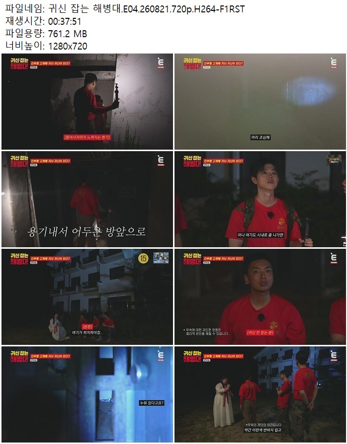 귀신 잡는 해병대.E04.260821.720p.H264