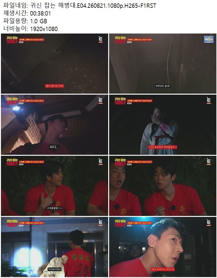 귀신 잡는 해병대.E04.260821.1080p.H265