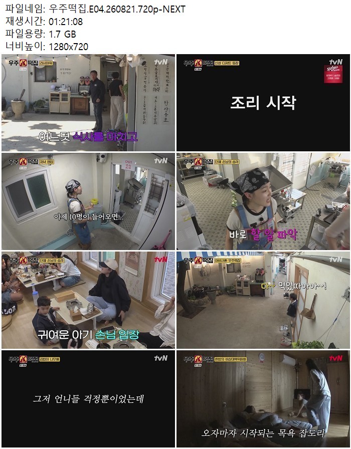우주떡집.E04.260821.720p-NEXT