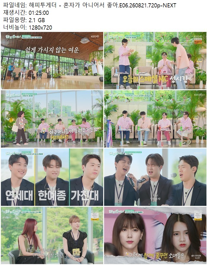 해피투게더 - 혼자가 아니어서 좋아.E06.260821.720p-NEXT