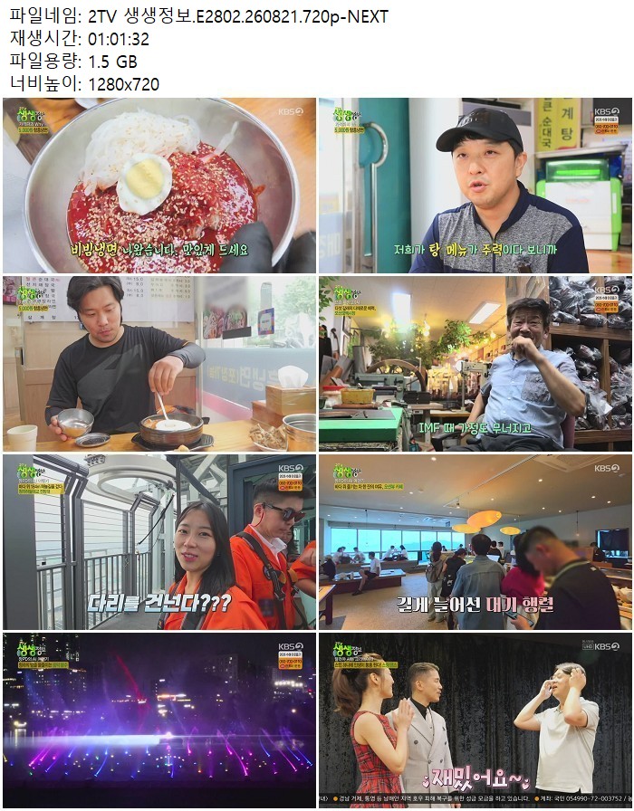 2TV 생생정보.E2802.260821.720p-NEXT