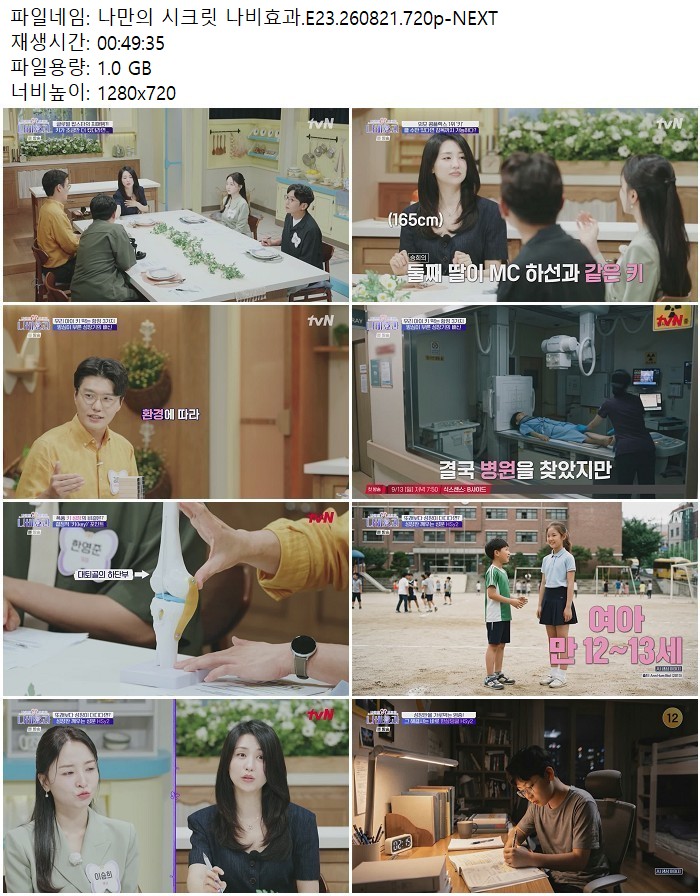 나만의 시크릿 나비효과.E23.260821.720p-NEXT