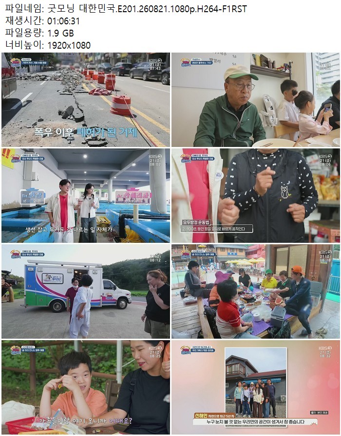 굿모닝 대한민국.E201.260821.1080p.H264