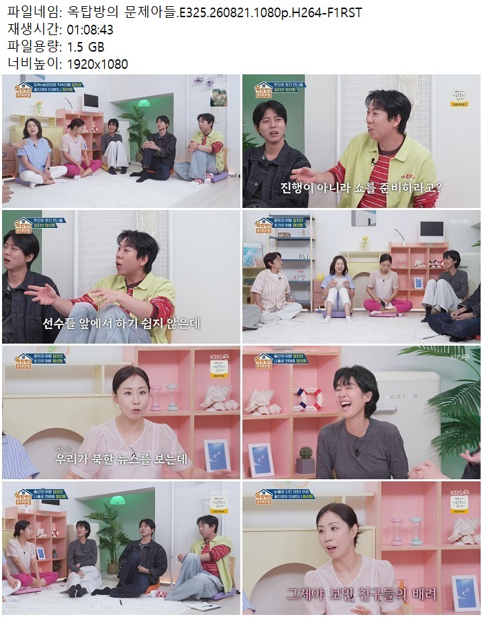 옥탑방의 문제아들.E325.260821.1080p.H264