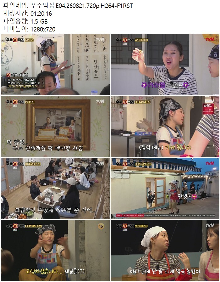 우주떡집.E04.260821.720p.H264