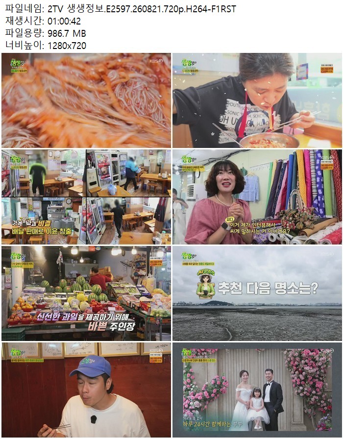 2TV 생생정보.E2597.260821.720p.H264