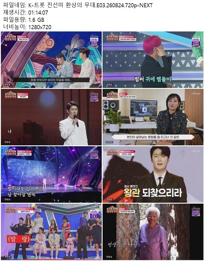 K-트롯 진선미 환상의 무대.E03.260824.720p-NEXT