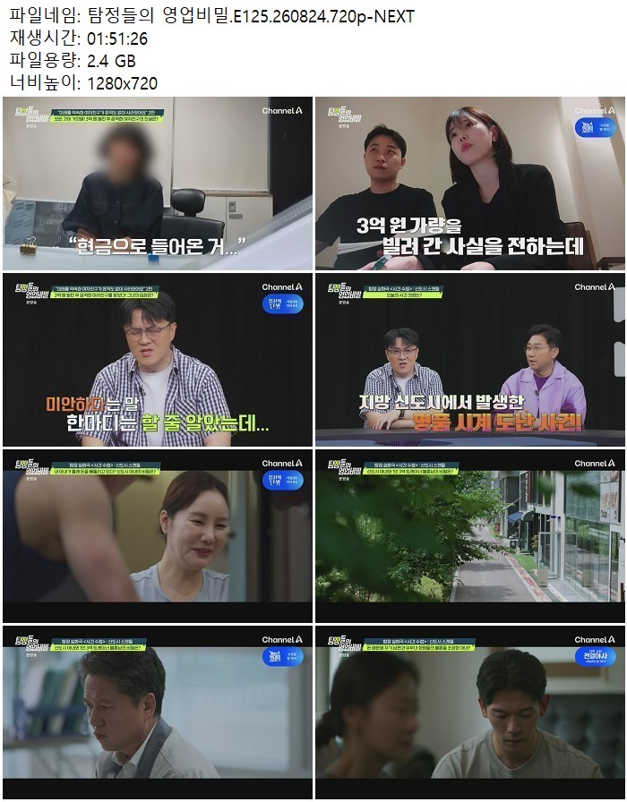 탐정들의 영업비밀.E125.260824.720p-NEXT