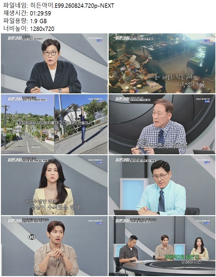 히든아이.E99.260824.720p-NEXT