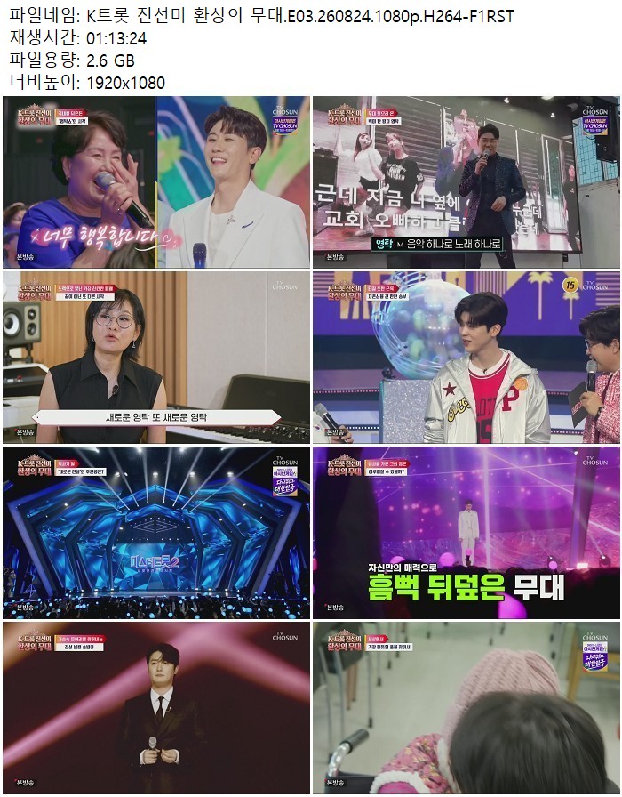 K트롯 진선미 환상의 무대.E03.260824.1080p.H264